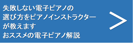 電子ピアノの選び方