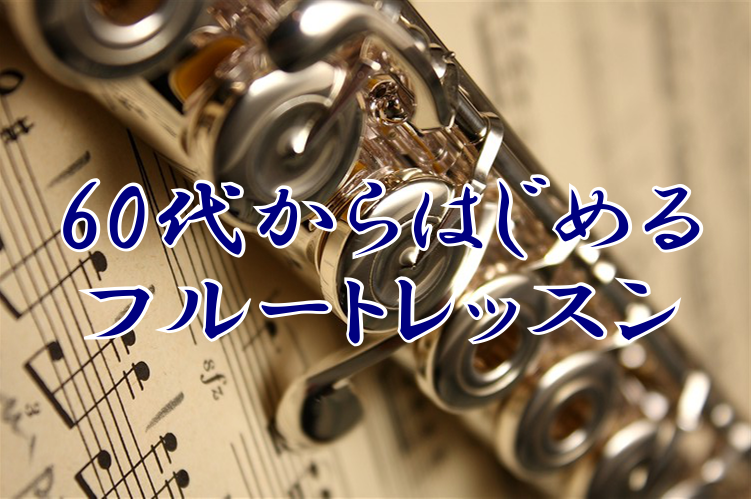 60代からはじめるフルートレッスン｜印西市大人の予約制フルート教室