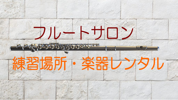 *フルートの練習場所あります フルートは比較的大きな音ではないので、気にせずおうちで練習している方がほとんどですが、おうちで練習が出来ない・・・という会員様の声があるのも現実です。 では、そんな練習場所に困っている会員様はどこで練習しているのか…。 正解は、[!!レッスンルームのレンタル!!]を活用 […]