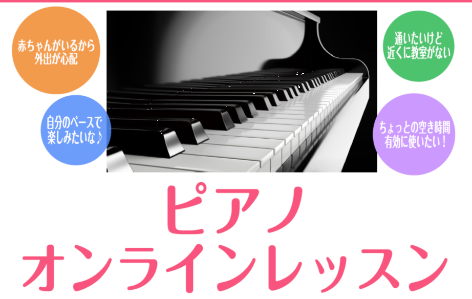 自宅からでもレッスンを受けたい！遠くて教室には通えない・・・。そんなお声とともに、かねてよりご要望を頂いておりました「オンラインレッスン」をスタート致しました！]]ピアノインストラクターによるピアノのレッスンを、画面を通して全国の皆様にお届けいたします。 [#a:title=コース概要] | [#b […]