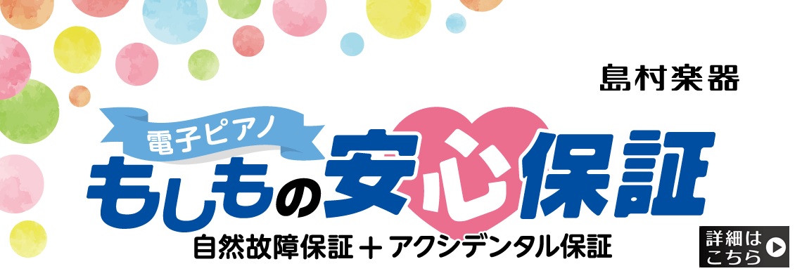 島村楽器の「電子ピアノ もしもの安心保証」