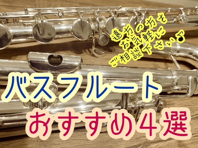 専門スタッフがお客様に合わせて、バスフルート選びから納品、アフターケアまで、あなたのバスフルートライフを徹底サポートいたします！ バスフルートを吹いた事がない方にも、吹き方のレクチャーや、代わりに吹いて音色を聴いていただき]]しっかりと納得をしていただけるまでご案内いたしますので、安心してお気軽にご […]