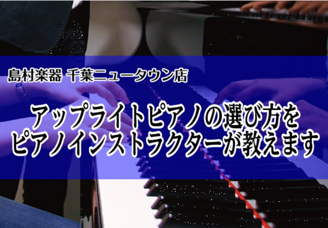 こんにちは。島村楽器イオンモール千葉ニュータウン店ピアノインストラクターの伊藤です。]]ここでは、「ピアノをお探しの方」、「ピアノについて知りたい方」、「アップライトピアノと電子ピアノの違いを知りたい方」向けにアップライトピアノを選ぶ際に『知っておいてほしい情報』をお伝え致します。]]アップライトピ […]