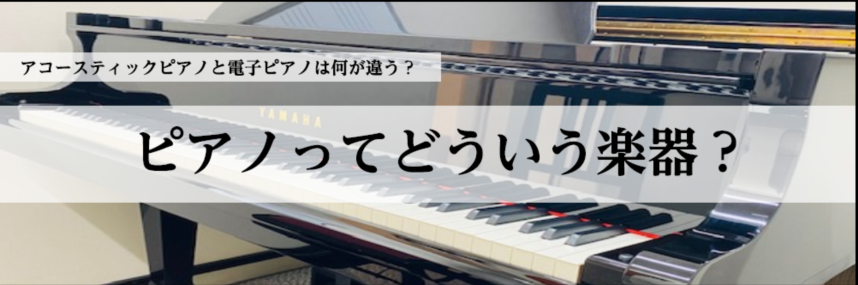 アップライトピアノと電子ピアノの違い