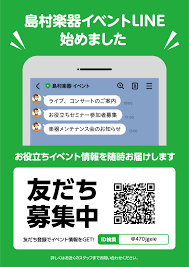 島村楽器千葉ニュータウン店　イベント公式LINEを友だち追加！