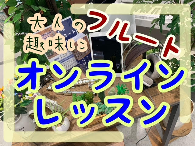 *フルートをオンラインレッスンで楽しむ フルートのオンラインレッスン月2回￥6,600から受講できます。 ***オンラインレッスン料金（月会費） |*|*オンライン月2回コース|*オンライン月4回コース| |*時間帯|火・水・金]]11:30～20:00]]土・日・祝]]10:30～19:00|火・ […]