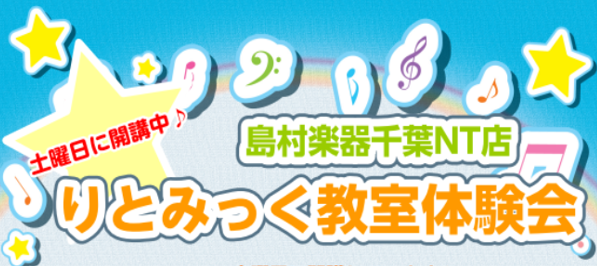 *お子さんの初めての習い事におススメのりとみっく♪　りとみっく教室の体験会です。 下記日程にてりとみっく体験会を開催致します。]]季節に合わせたお話しとおうた、リズム遊びでお子さんと一緒に楽しみませんか？りとみっくって何？そんな方は是非、印西市千葉ニュータウン店へご相談ください。音楽教室担当者が不明 […]