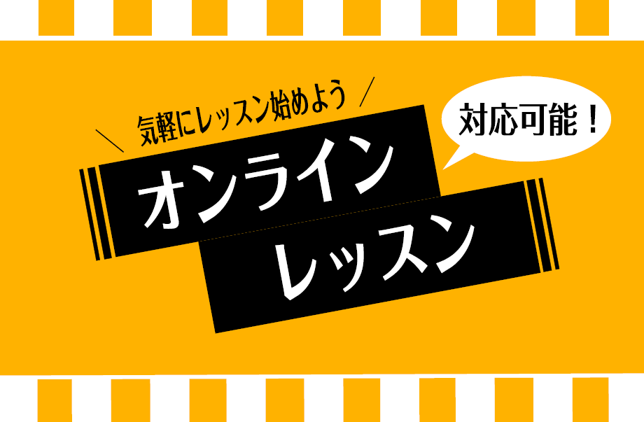 オンラインレッスン｜千葉ニュータウン店