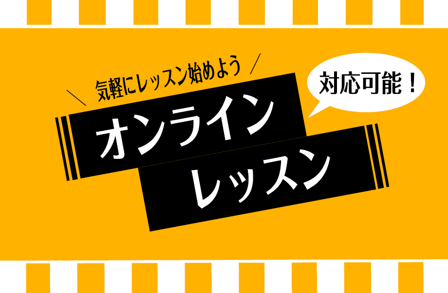 *島村楽器のオンラインレッスンとは -Zoomコミュニケーションズ社の専用アプリを使用したオンライン上のレッスンです。 -対面レッスンで実績のある指導者がお客様のご要望に合わせてレッスンを進めてまいります。 -お客様専任のインストラクターがレッスンしますので、継続的な上達や目標の達成が可能です。 - […]