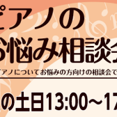 ピアノのお悩み相談会｜5/14（土）・5/15（日）｜千葉ニュータウン店