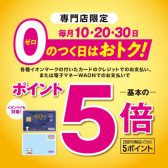 毎月10,20,30日はワオンポイント5倍！