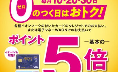 毎月10,20,30日はワオンポイント5倍！