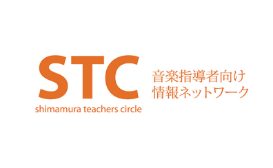 ピアノ指導者｜STC（シマムラ・ティーチャーズ・サークル）会員募集中です