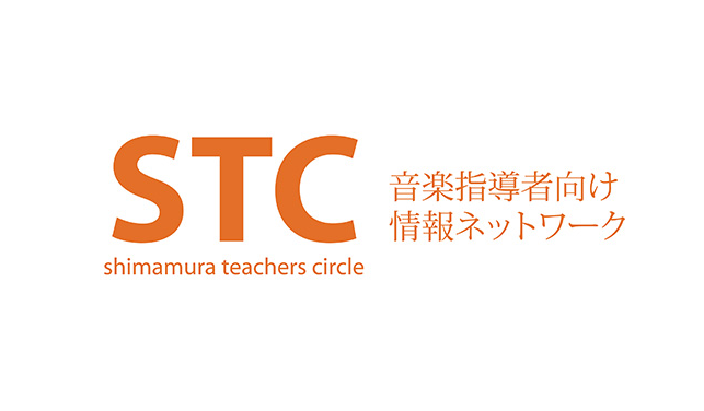 CONTENTSSTC（シマムラ・ティーチャーズ・サークル）とはご入会条件音楽指導に役立つサービスメニューをご用意しております入会金・年会費ご入会方法お問い合わせSTC（シマムラ・ティーチャーズ・サークル）とは シマムラ・ティーチャーズ・サークルとは、音楽指導に携わる方への総合的なサポートを目的とし […]