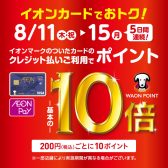 WAON POINT10倍｜イオンカードでお得！2022年8月11日(木・祝)～15日(月) ｜千葉県印西市