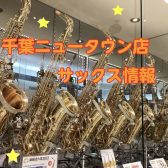 【アルトサックスの選び方】担当者が解説!楽器選びに迷ったら島村楽器イオンモール千葉ニュータウン店まで!千葉県印西市