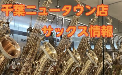 【アルトサックスの選び方】担当者が解説!楽器選びに迷ったら島村楽器イオンモール千葉ニュータウン店まで!千葉県印西市