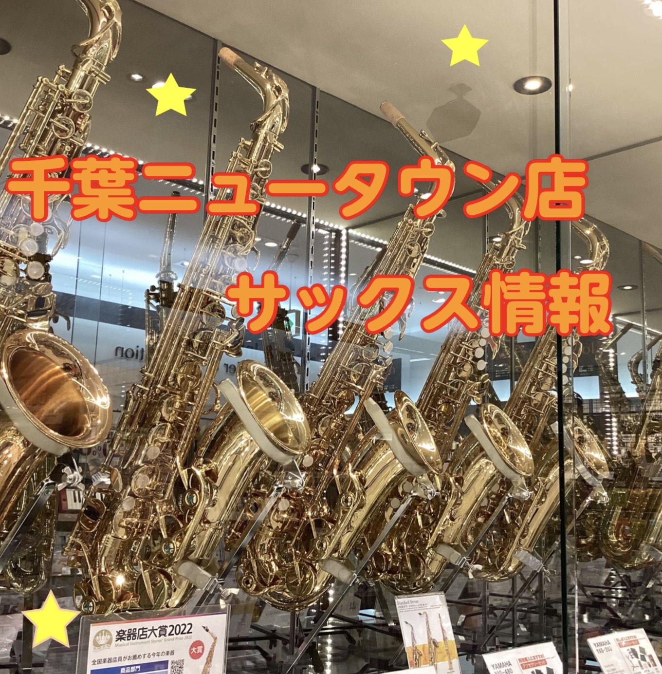 皆様こんにちは！サックス経験者・管楽器上級アドバイザーの榎本がサックスの選び方をお伝えさせていただきます。楽器選びでのお悩みはありませんか？●吹奏楽部など部活動で使用する楽器を選びたい●大人の方で趣味で使用する楽器を選びたい●現在使用している楽器から買い替えを検討している ご相談・ご案内方法は様々ご [&hellip;]