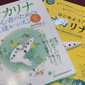 オカリナおすすめ楽譜｜オカリナ初心者さんの教本