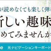 楽譜が読めなくてもピアノが弾ける！カシオ光るキーボード LK-520発売中！