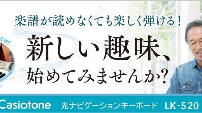 楽譜が読めなくてもピアノが弾ける！カシオ光るキーボード LK-520発売中！