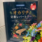 発表会・コンサートで吹きたい　オカリナ定番レパートリー　CD付｜オカリナおすすめ楽譜