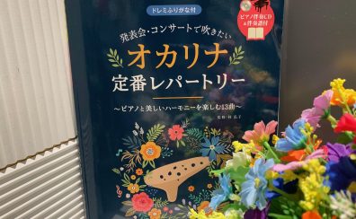 発表会・コンサートで吹きたい　オカリナ定番レパートリー　CD付｜オカリナおすすめ楽譜