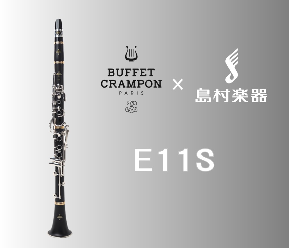 初めてクラリネットを演奏する方が『より美しい音』で『長く』楽しめる楽器BuffetCrampon E11S