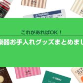 楽器ごとの管楽器お手入れグッズまとめました！