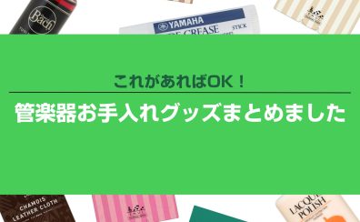 楽器ごとの管楽器お手入れグッズまとめました！