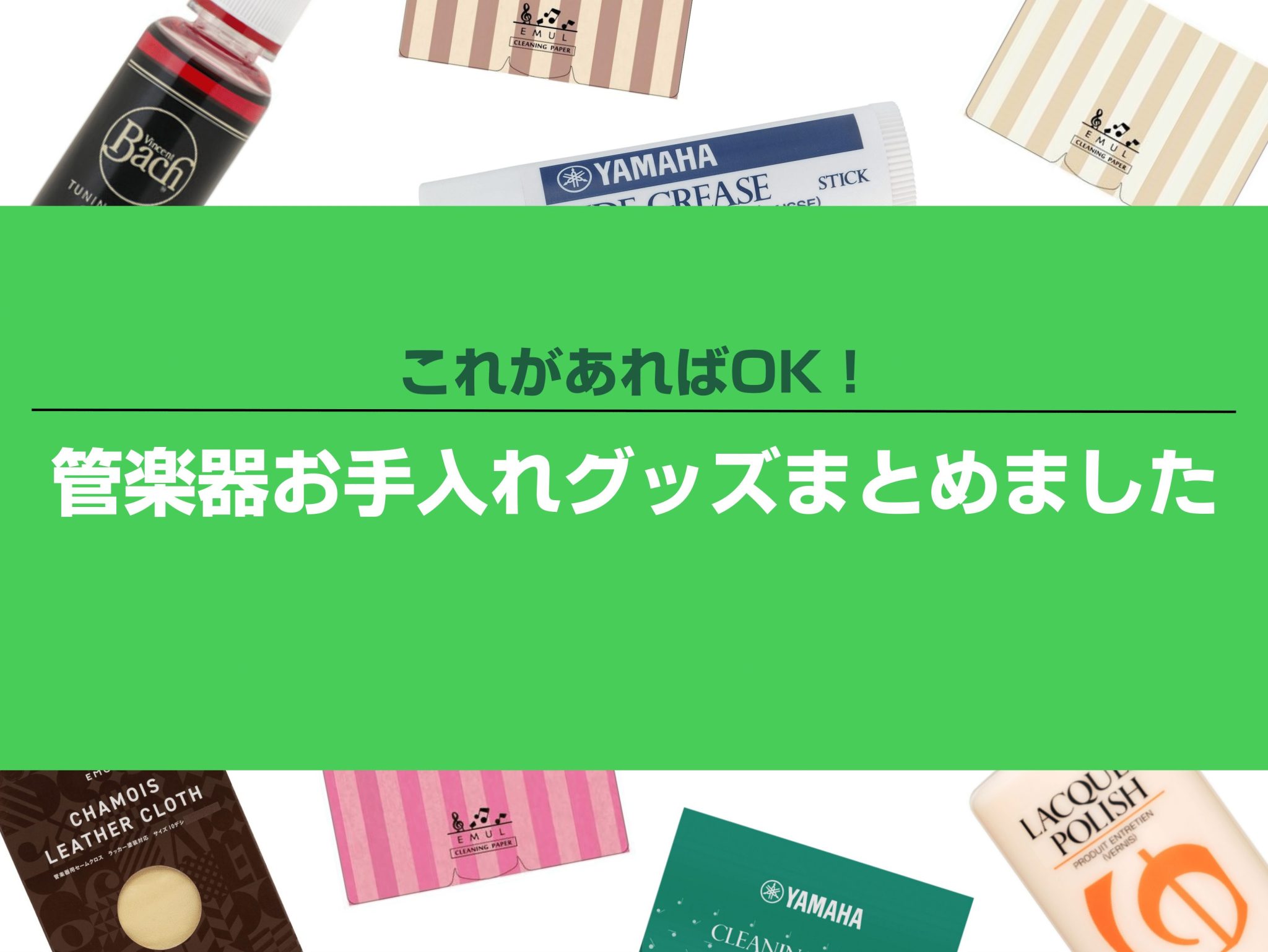 こんにちは！島村楽器イオンモール千葉ニュータウン店管楽器担当の吉本です！新学期が始まり、これから吹奏楽部で初めて楽器に触れるという方も多くなる時期かと思います！そこで！！！！！！！！！ 『これがあればOK！管楽器お手入れグッズまとめました！』 という事で、楽器別に必要なお手入れグッズをご紹介していき […]