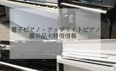 電子ピアノ・アップライトピアノ売り切り情報！