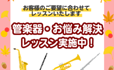 【音楽教室】管楽器お悩み解決レッスン｜千葉県印西市