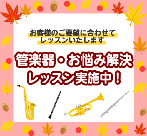 管楽器の演奏でお悩みはありませんか？ 現在、島村楽器イオンモール千葉ニュータウン店では、管楽器(クラリネット・フルート・サックス・トランペット)のお悩み解決レッスンを実施しております。 ・楽譜を読むのが苦手・独学だと中々進まない・苦手なフレーズを克服したい・高音や低音をきれいに出せるようにしたい・昔 […]