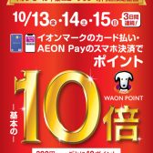 WAON POINT10倍！