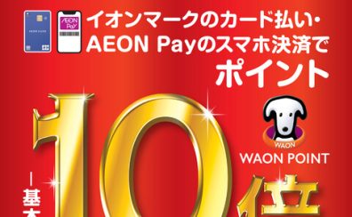 WAON POINT10倍！