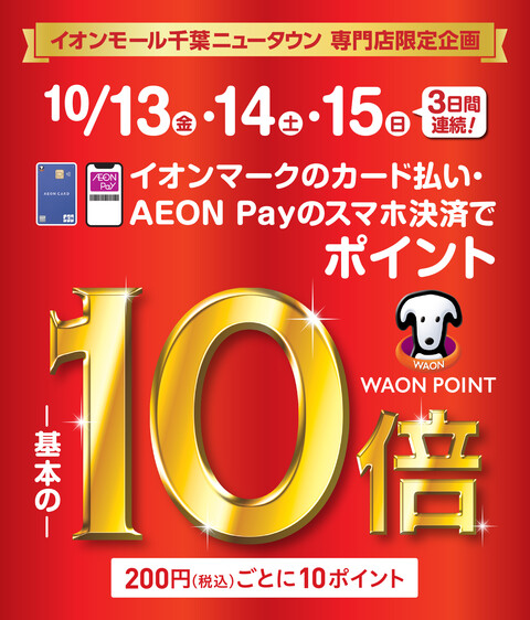 10/13(金),10/14(土),10/15(日)200円(税込)ごとに10ポイント！AEON Payのスマホ決済、およびイオンiDのクレジット払いも対象になります。イオンJMBカードは対象外となります。 ※イオンマークのカード払い(電子マネーWAON払いは除く)ご利用で、期間中は200円(税込) […]