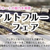 アルトフルートフェア｜2023/10/13（金）～10/22（日）