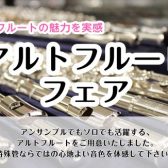 アルトフルートフェア｜2023/10/13（金）～10/22（日）