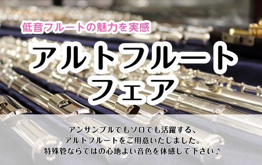 低音フルート！と言えば、アルトフルート、バスフルート、コントラバスフルートなどがあります。 今回はアルトフルートを皆様にご覧いただけるフェアを開催いたします♪ 店頭に並ぶ機会の少ない特殊管が試せるチャンスです！お気軽にお問合せください！ CONTENTSアルトフルートフェア展示予定メーカーお問い合わ […]