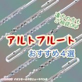 おすすめアルトフルート4選｜アルトフルートの選び方