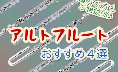 おすすめアルトフルート4選｜アルトフルートの選び方