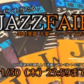 ※こちらのフェアは終了いたしました。【豪華景品当たる！】リットーミュージックJAZZ FAIR開催！！～11/30（木）まで！｜千葉ニュータウン店