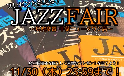 ※こちらのフェアは終了いたしました。【豪華景品当たる！】リットーミュージックJAZZ FAIR開催！！～11/30（木）まで！｜千葉ニュータウン店