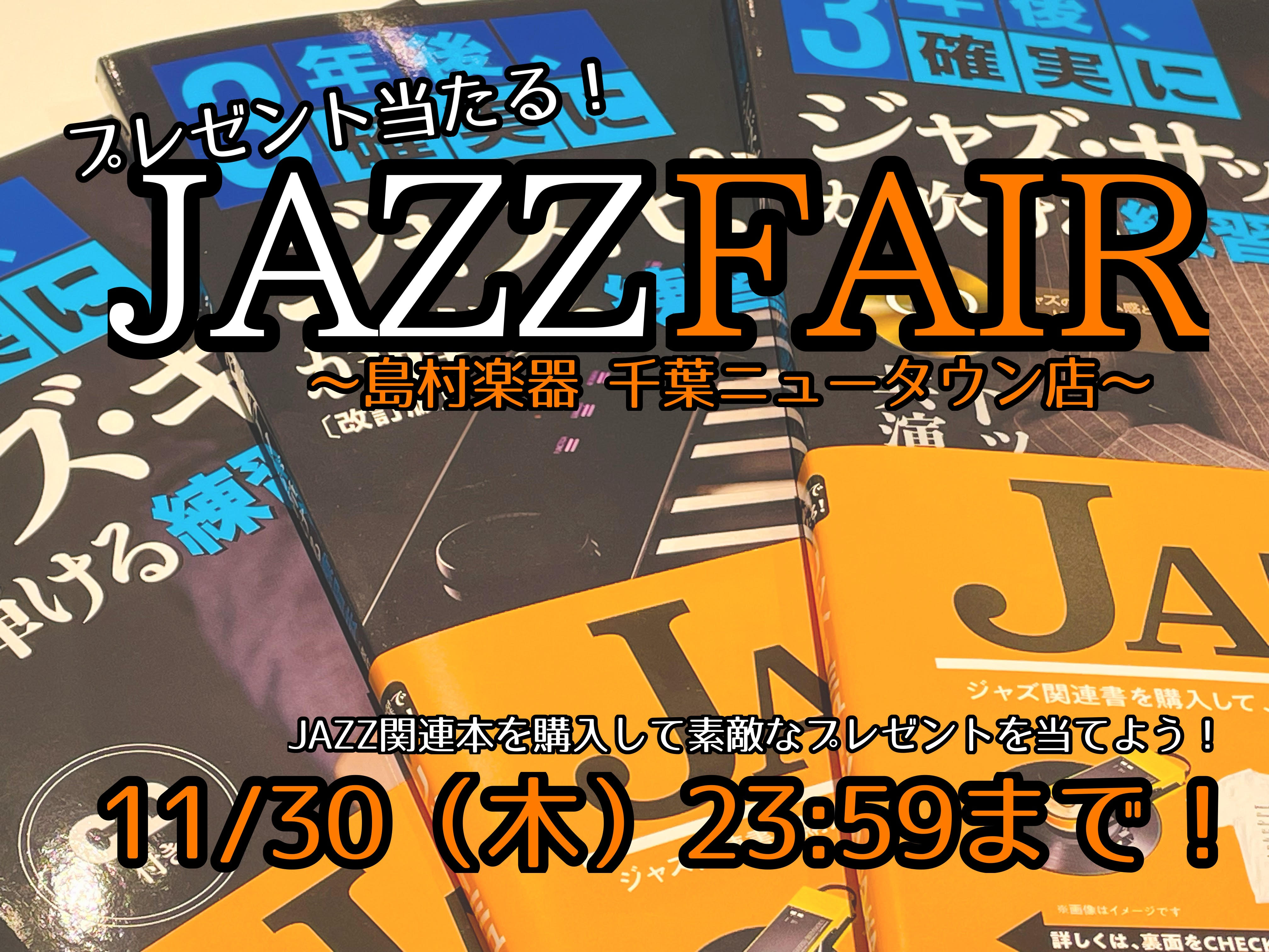 そろそろ秋本番となってきたころでしょうか。 秋と言えばやはり”音楽の秋”🎶この時期を気に音楽を始めるのもアリではないでしょうか？👀✨ リットーミュージックさんのJAZZ FAIRが11/30（木）まで開催されますので、それに伴い島村楽器、千葉ニュータウンではJAZZ関連書をとことん仕入れました！！💪 […]