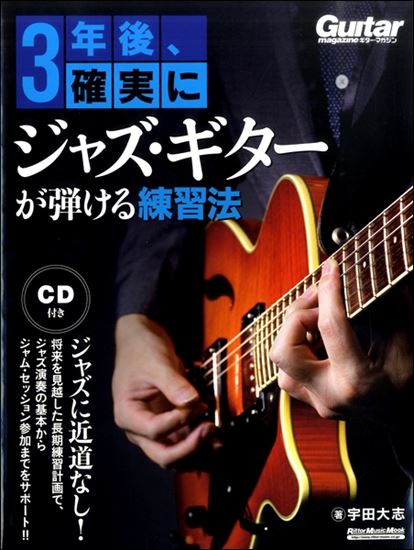 リットーミュージック3年後、確実にジャズ・ギターが弾ける練習法