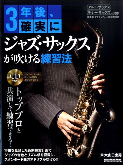 リットーミュージック3年後、確実にジャズ・サックス吹ける練習法 生バンドによる伴奏CD付き