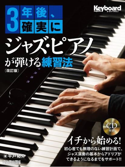リットーミュージック3年後、確実にジャズ・ピアノが弾ける練習法［改訂版］