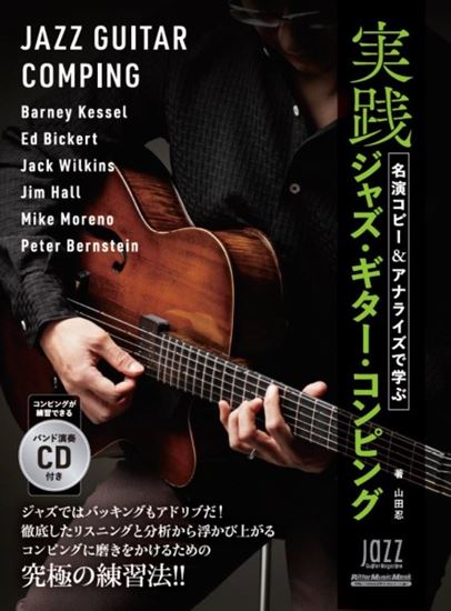 リットーミュージック名演コピー＆アナライズで学ぶ　実践ジャズ・ギター・コンピング