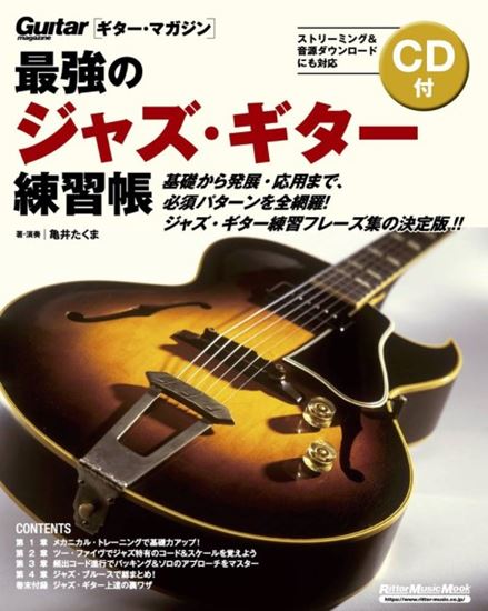 リットーミュージック最強のジャズ・ギター練習帳(大型増強版)